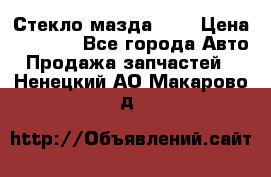 Стекло мазда 626 › Цена ­ 1 000 - Все города Авто » Продажа запчастей   . Ненецкий АО,Макарово д.